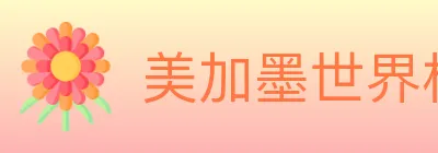 美加墨世界杯竞猜官方网站 logo